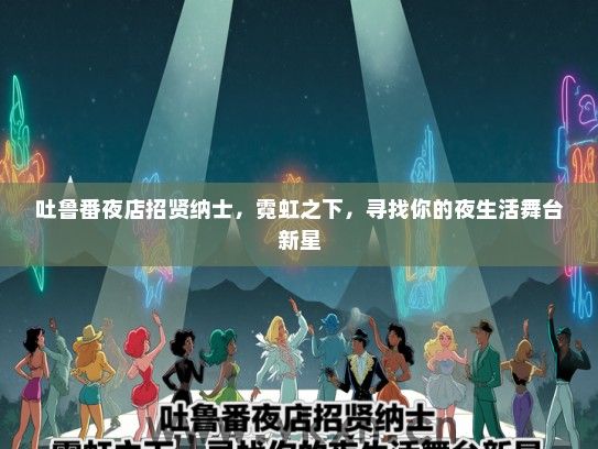 吐鲁番夜店招贤纳士，霓虹之下，寻找你的夜生活舞台新星